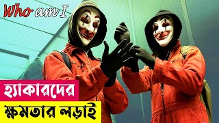 হ্যাকারদের ক্ষমতার লড়াই  Who Am I 2014 Movie Explained in Bangla  Action Thriller  Cineplex52 [upl. by Odraleba224]