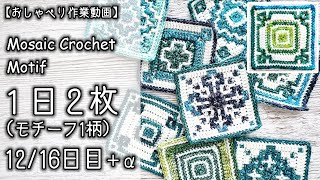 【かぎ針編み】モザイク編みモチーフを1日1柄2枚✕16で作るクッションカバー★1216日目＋α【おしゃべり作業動画】 [upl. by Anees719]