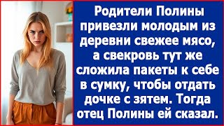 Родители Полины привезли свежее мясо из деревни а свекровь решила забрать все себе Лучшие рассказы [upl. by Rednaskela]