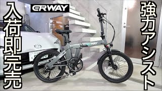 【最も売れてる電動サイクル】入荷即売り切れ連発の大ヒットアシストサイクルがモデルチェンジでさらに強力になった！パワフルアシストが魅力の ERWAY A02 の実力が凄すぎた！【初めての電動自転車】 [upl. by Sharman483]