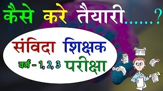 how to prepare samvida shala shikshak 2018 कैसे करें तैयारी  संविदा शाला शिक्षक [upl. by Adnolaj]