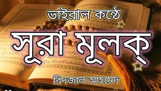 ভাইরাল কন্ঠে সূরা মূলক্ سورة الملك  Surah Mulk Recited By Ridjaal Ahmed   An Dua [upl. by Nylirad599]