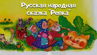 Русская народная сказка  Репка [upl. by Eaneg469]