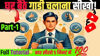 Car Chalana sikhe in hindiकार कैसे चलाते हैFull tutorial Part1 viralvideo RamJadhav2023 [upl. by Rubenstein24]