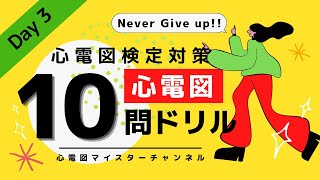 【心電図検定対策12級】ドリル 10問 Day3 まだ全然間に合う！ [upl. by Borden866]