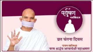 Paryushan Parvadhiraj  Vrat Chetna Divas  05 September 2024  Acharya Mahashraman  Surat [upl. by Suirtimed]