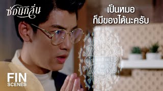 FIN  ผมอยู่ในฐานะแฟน  ซ่อนกลิ่น EP8  Ch3Thailand [upl. by Korff]