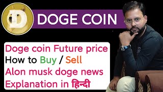 What is Dogecoin  Dogecoin price future  Doge coin Alon musk news  Dogecoin mining kaise kare [upl. by Kalila67]