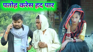 पतोह करेस हद पार बेटवा के देहेस धोखा  umesh nishad comedy 😂 😃🤣 [upl. by Yajeet]