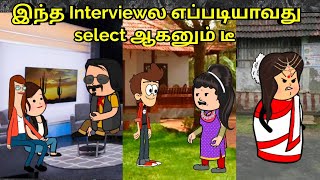 இந்த interview ல எப்படியாவது select ஆகனும் டீ  nettavalli comedy Tirunelveli slang [upl. by Rodi]