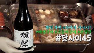 백실장의 취미백家 캠핑amp페어링 6화 이자카야 고오급 사케 닷사이45에 어울리는 안주는 포천 포시즌스오토캠핑장 [upl. by Gillan]