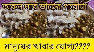 ভাটবাজ অরুন দা পাত্তা পাবেনা এই পরোটার কাছে।food foodie foodlover [upl. by Siletotsira]