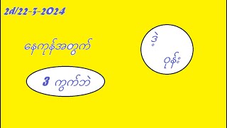 2d2232024 နေကုန်အတွက် 2d3d myanmar2d [upl. by Kessler]