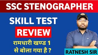 SSC STENO SKILL TEST REVIEW HINDI STENO morning shift grade d रामधारी से बोला गया मैटर। [upl. by Elyrrad948]