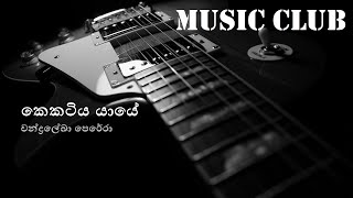 Chandralekha Perera  Kekatiya yaye  චන්ද්‍රලේඛා පෙරේරා  කෙකටිය යායේ [upl. by Nyleuqcaj604]