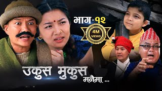 Ukus Mukus Manaima ll Ep12 ll Aug 19 2022 ll Dilip Tamang ll Bedana Raill Sohan Thapa Murti [upl. by Akired]