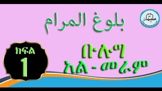 Amharic  Bulug AlMeraam 01 [upl. by Oecile]