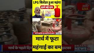 LPG Price Rise LPG सिलेंडर हुआ महंगा shortvideo [upl. by Onitnevuj]