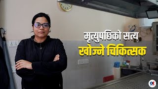 मृत्युपछिको सत्य खोज्ने चिकित्सक  DrSrijana Kunwar [upl. by Crow]