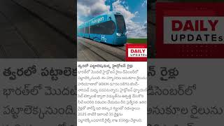 Hydrogen H2 coming soon in India hydrogen train india railway youtubeshorts dailyupdates [upl. by Raffin]