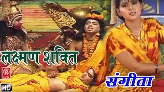 लक्ष्मण शक्ति  Lakshman Shakti  Sangita  Hindi Kissa Kahani Lok Katha of Ramayan [upl. by Ennairam233]