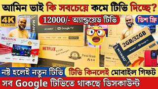 Google TV Price In Bangladesh 2024 🔥 TV Price In Bangladesh 🔥 Android TV Price In Bangladesh 2024 [upl. by Publius]