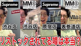 【商品購入】supreme✖︎MM6 MaisonMargielaコラボのリストックが噂されてるけど本当なのか検証してきた‼︎ [upl. by Ednyl126]