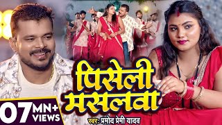 Video  प्रमोद प्रेमी यादव  पिसेली मसलवा  Pramod Premi Yadav  Piseli Maslwa  Bhojpuri Song [upl. by Aelak]