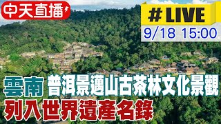 【中天直播LIVE】雲南「普洱景邁山古茶林文化景觀」 列入世界遺產名錄 20230918 全球大視野GlobalVision [upl. by Anjali79]