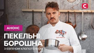 ПРЕМЄРА нового проєкту – Пекельні борошна з Євгеном Клопотенком Дивіться з 25 березня на СТБ [upl. by Petuu590]