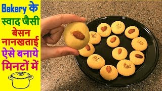 नानखताई बिना ओवन के बनाने की विधि  Nankhatai Recipe Without Oven  Besan Nan Khatai  Naan Khatai [upl. by Aleyam990]