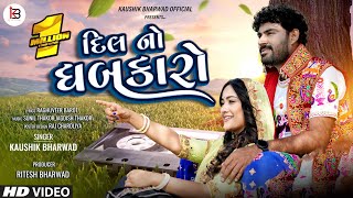 Dil No Dhabkaro  Kaushik Bharwad Latest Gujarati Non Stop Love Songs 2023 [upl. by Eiramlirpa645]