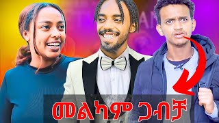 🔴መልካም ጋብቻ  BBOYTOMY33  Bertemios  የሳምንቱ ምርጥ ቪዲዮ [upl. by Carmina]