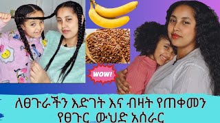 በጣም የሚመቸን 👍 ለፀጉራችን እድገት እና ብዛት የጠቀመን የፀጉር ውህድ አሰራር You must use this hair mask ሙዝ [upl. by Mongeau]