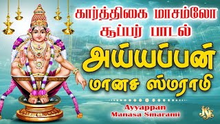 Ayyappan Songs Tamil  ஐயப்பன் மனச சமரமி  Lord Ayyappan Songs Collection  Ramu Song  Jayasindoor [upl. by Itnavart]