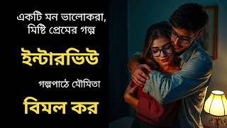 গল্প। ইন্টারভিউ। বিমল কর। Bimal Kar galpopath moumita audiobook bangla [upl. by Colas]