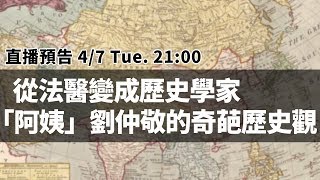 【英雄直播】EP18 從法醫變成歷史學家，「阿姨」劉仲敬的奇葩歷史觀 [upl. by Moffat994]