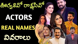 oorvasivoo rakshasivoo serial actors real names details  serial actors full details [upl. by Wallford]