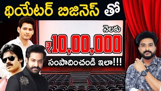 How To Start Movie Theater Business in Telugu  Business Strategy of Cinema Halls [upl. by Ailet]