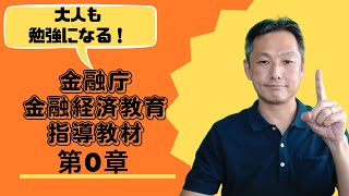 高校生向け金融教育を解説：金融庁指導教材第0章 [upl. by Oirretno9]