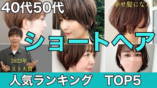 【40代50代】人気ショートヘアランキングBEST5発表‼︎2023年最新の似合う髪型トレンドを表参道美容師が解説大人女性のショートボブヘアスタイルパーマハンサム丸みショートパーマウルフレイヤー [upl. by Rodmann]