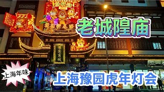 虎年将至 豫园灯会是上海年味最浓的地方 我们一起去现场看看吧 [upl. by Nylessej]