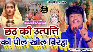 BirhaVideoछठ की उत्पत्ति की पोल खोल बिरहाGayak Rajkumar Yadav Chhath Mata ka Birha 2024 [upl. by Saberhagen35]