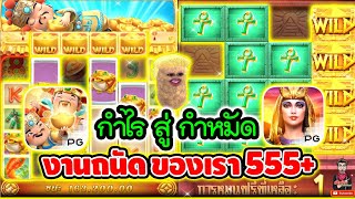 กำไรสู่กำหมัด งานถนัดของเรา 😱│เกมแปะ Caishen Wins ➤ Slot PG [upl. by Alemak]