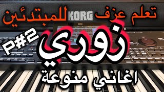 زوري تعليم للمبتدئين جزء ثاني Learn to play a song Zoury Dabka a popular Syrian Arab part01 [upl. by Ihc]