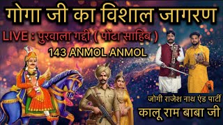 गोगा जी का जागरण LIVE [upl. by Alaet]