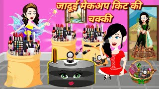 Magical Chakki  Hindi Kahaniya  Magical Story  Jadui Cartoon  Kahaniyan  Magical Stories [upl. by Oiromed210]