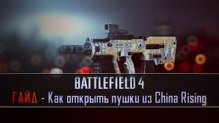 Battlefield 4 Гайд Открываем MTARL96L85MP7 и РПК74 [upl. by Neelyaj576]