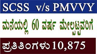 Difference between SCSS Vs PMVVY Pradhan Mantri Vaya Vandana Yojana Senior Citizen Saving Scheme [upl. by Aspia]