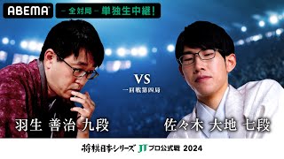 【公式】2024年「将棋日本シリーズ」JTプロ公式戦 一回戦第四局 羽生善治九段 対 佐々木大地七段 [upl. by Wadell]